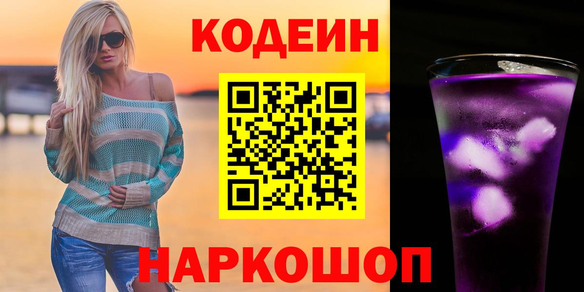 Кодеин напиток Lean (лин)  Вход с VPN  Кодеин Purple Drank  Петрозаводск 